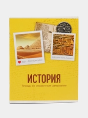 Тетрадь предметная, 48 листов, в клетку "История", со справочным материалом