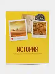 Тетрадь предметная, 48 листов, в клетку "История", со справочным материалом