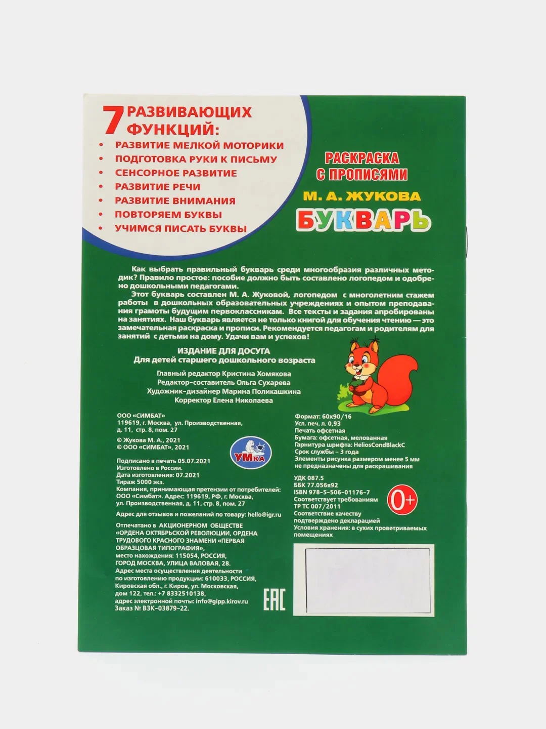 Раскраска с прописями "Букварь", Жукова М. А, страниц 16, формат А5