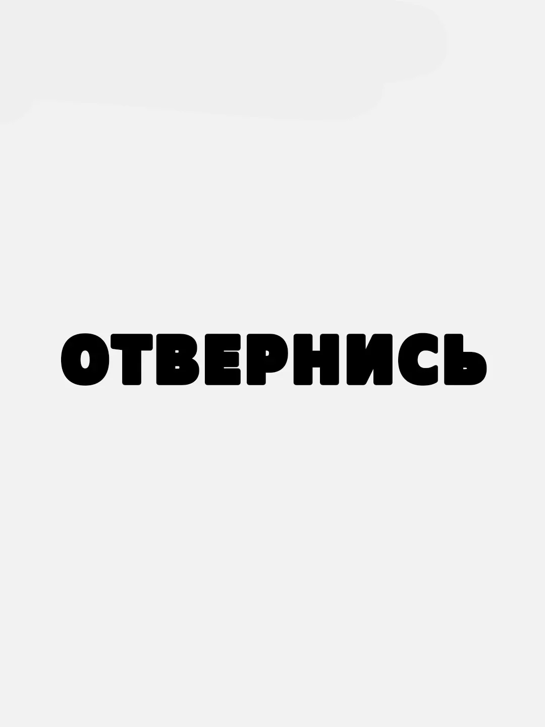 Белый наклейка на авто "Отвернись"