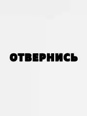 Белый наклейка на авто "Отвернись"