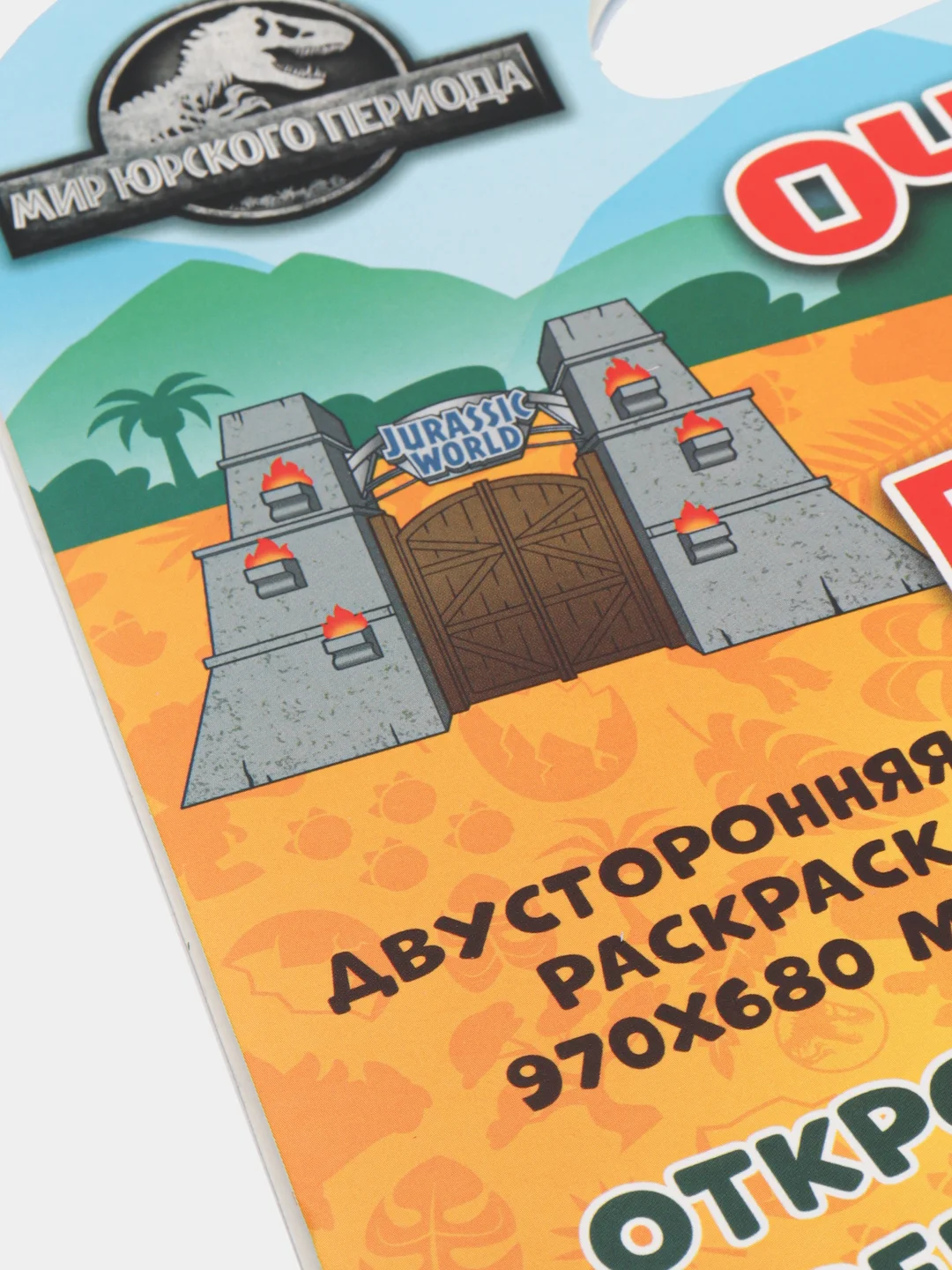 Очень большая раскраска. Мир Юрского периода. Остров динозавров