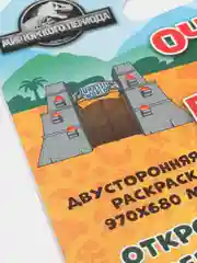 Очень большая раскраска. Мир Юрского периода. Остров динозавров