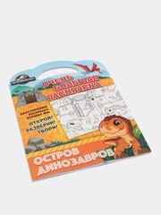 Очень большая раскраска. Мир Юрского периода. Остров динозавров