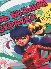 Очень большая раскраска. Леди Баг. Подводные приключения