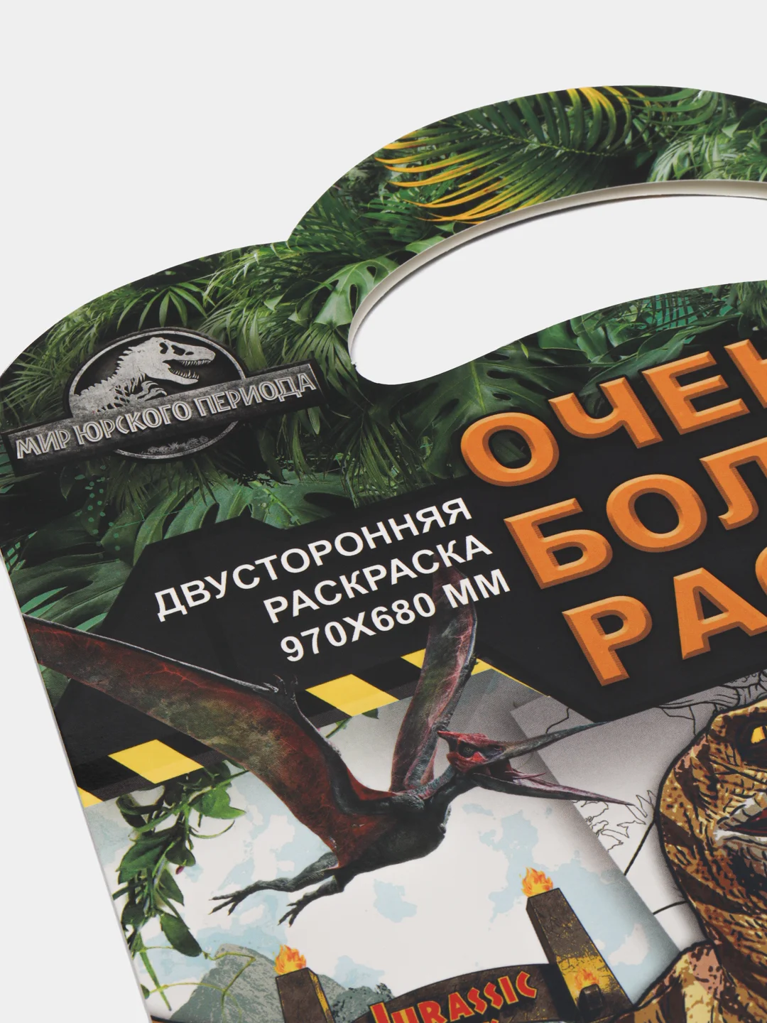 Очень большая раскраска. Мир Юрского периода. Большие динозавры