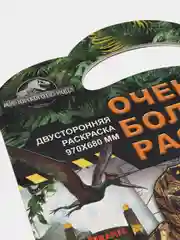 Очень большая раскраска. Мир Юрского периода. Большие динозавры