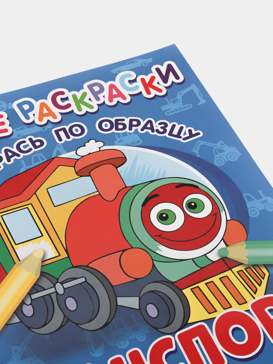 Синий яркие раскраски (На Ферме, Транспорт, Машинки, Друзья, Животные, Малыши)