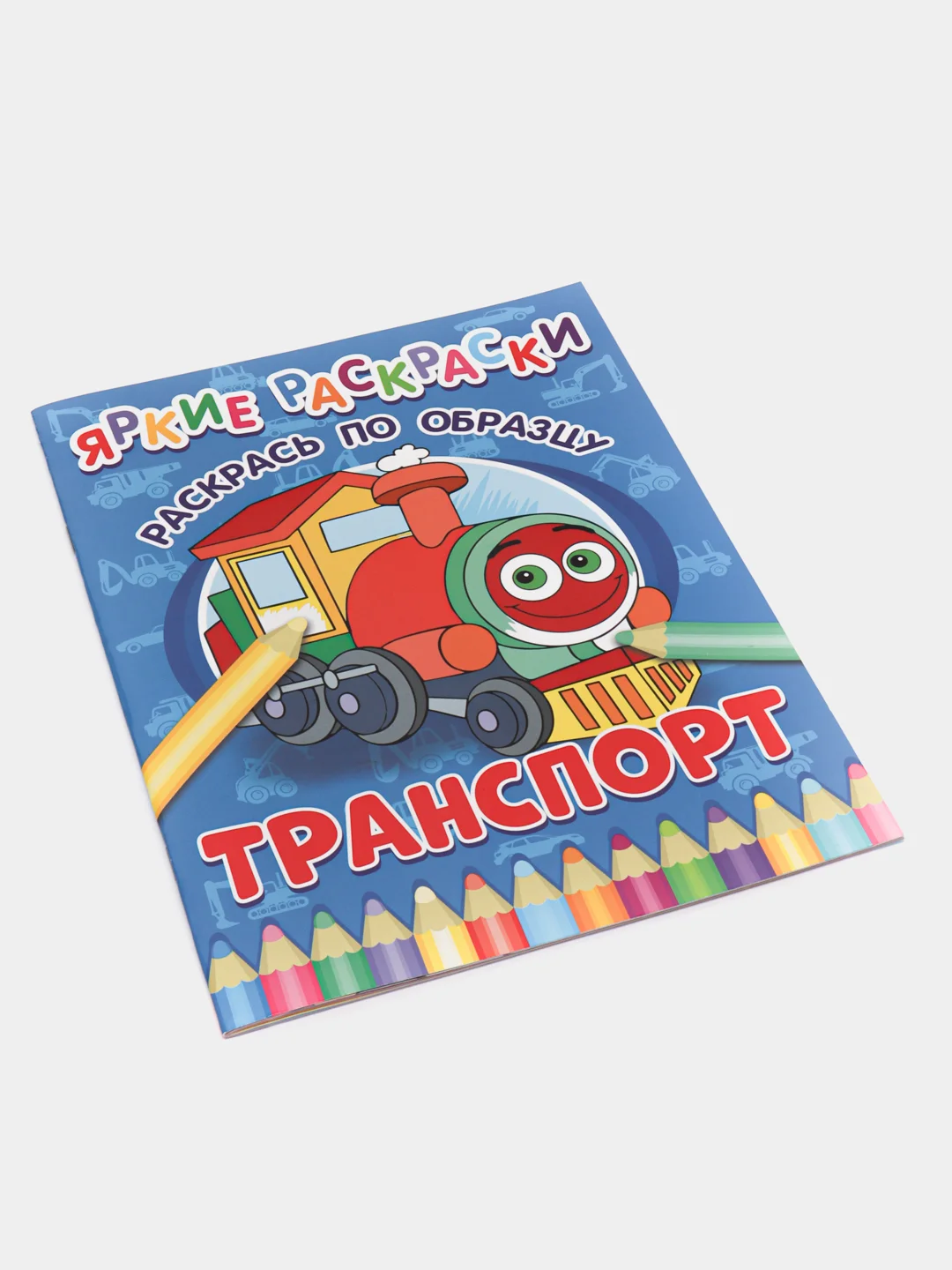 Синий яркие раскраски (На Ферме, Транспорт, Машинки, Друзья, Животные, Малыши)