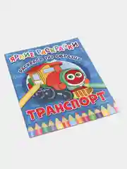 Синий яркие раскраски (На Ферме, Транспорт, Машинки, Друзья, Животные, Малыши)