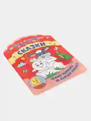 Веселые раскраски "Сказки"