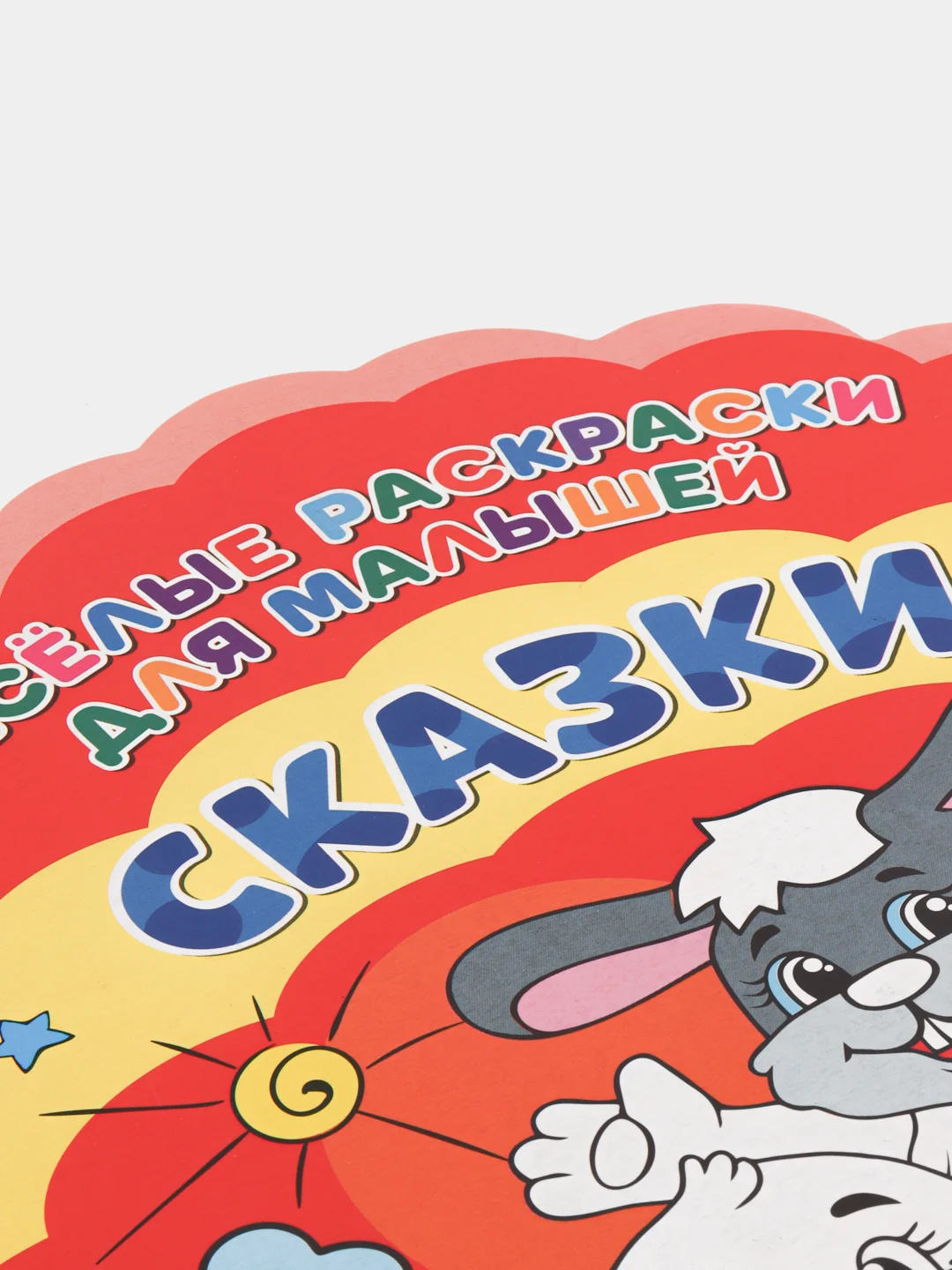 Веселые раскраски "Сказки"
