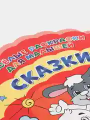 Веселые раскраски "Сказки"