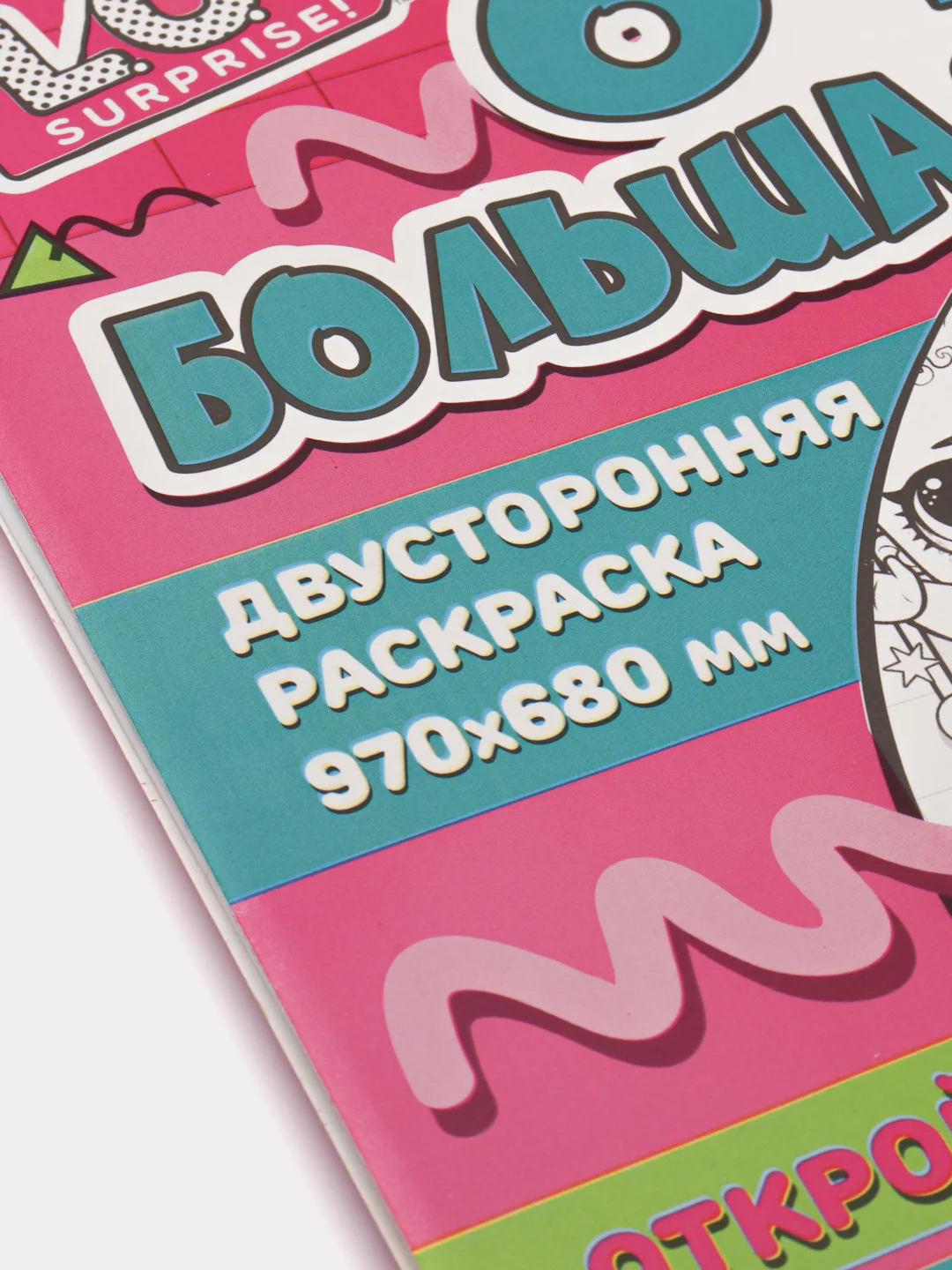 Раскраска "Очень большая раскраска L.O.L. surprise: Маленькие модницы"