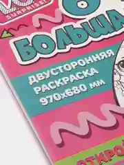 Раскраска "Очень большая раскраска L.O.L. surprise: Маленькие модницы"