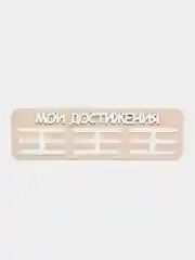 Держатели для медальниц Мои Достижения бежевая, медальница деревянная