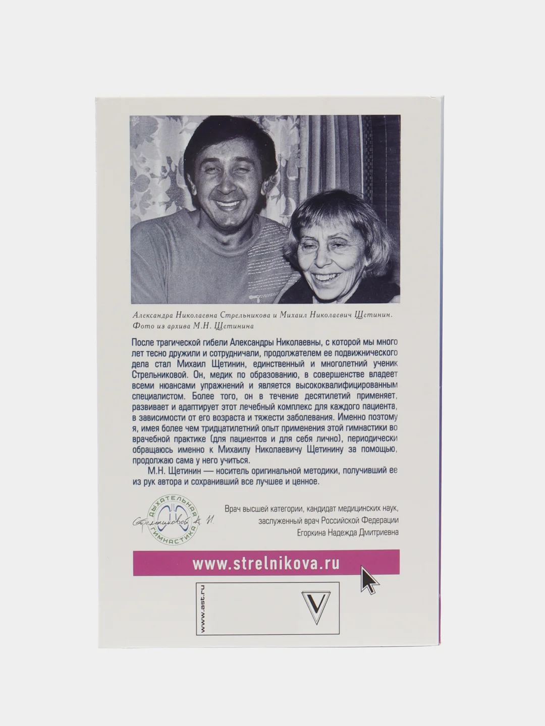 Дыхательная гимнастика Стрельниковой, Щетинин М.