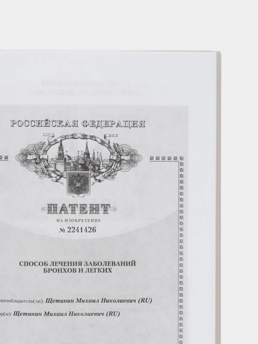 Дыхательная гимнастика Стрельниковой, Щетинин М.