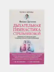 Дыхательная гимнастика Стрельниковой, Щетинин М.