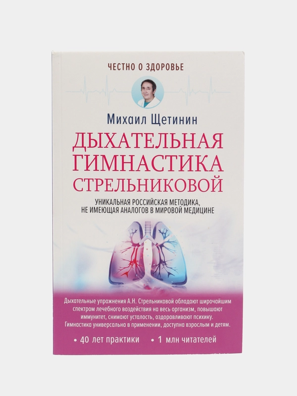 Дыхательная гимнастика Стрельниковой, Щетинин М.
