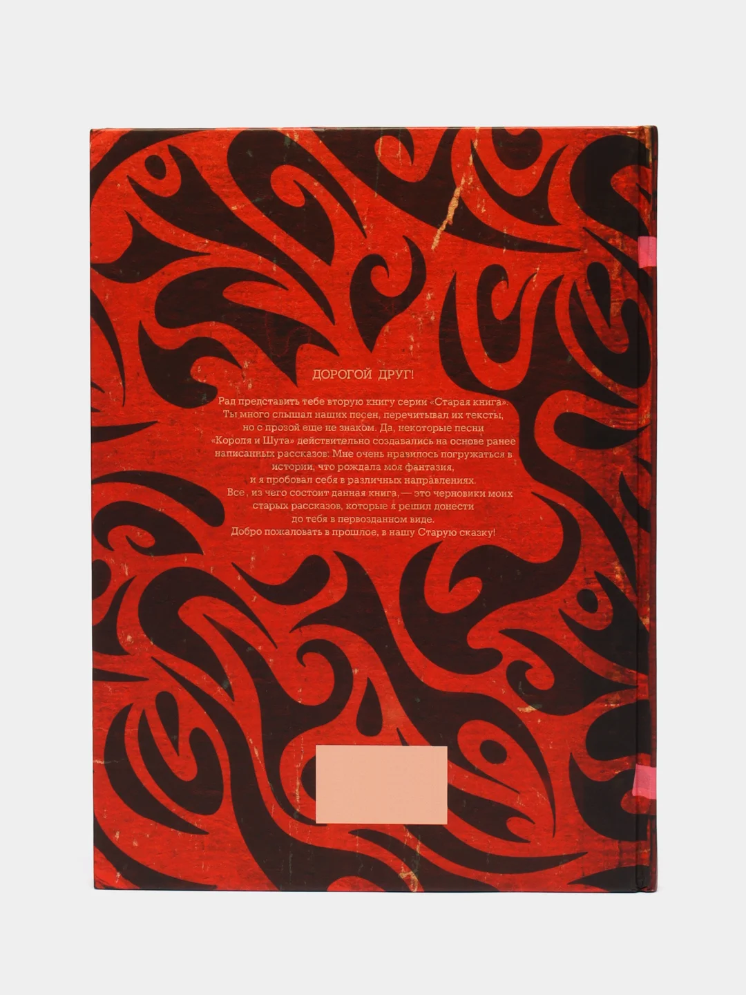 Король и Шут. Незавершенные истории. Старая книга II., Князев А.С.