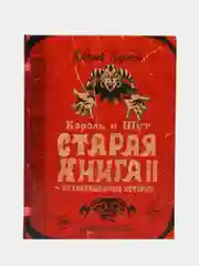 Король и Шут. Незавершенные истории. Старая книга II., Князев А.С.
