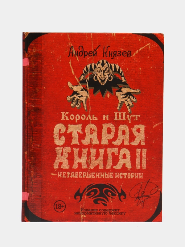 Король и Шут. Незавершенные истории. Старая книга II., Князев А.С.