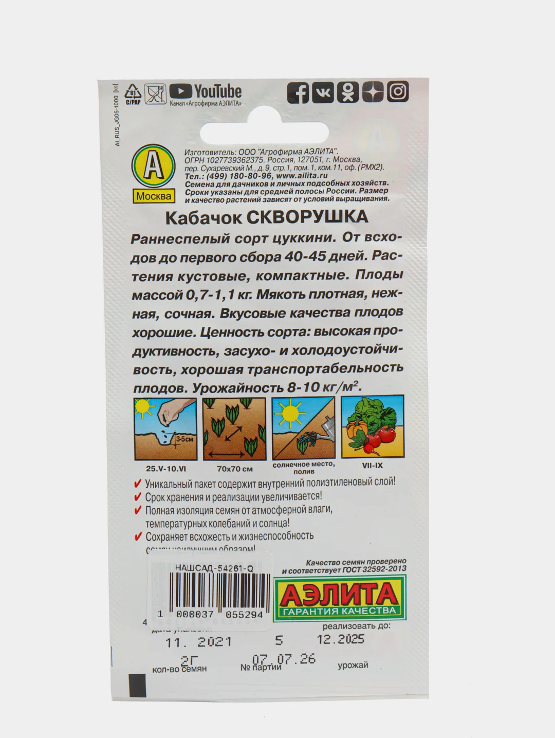Семена Кабачок "Скворушка" набор 1, 3 уп