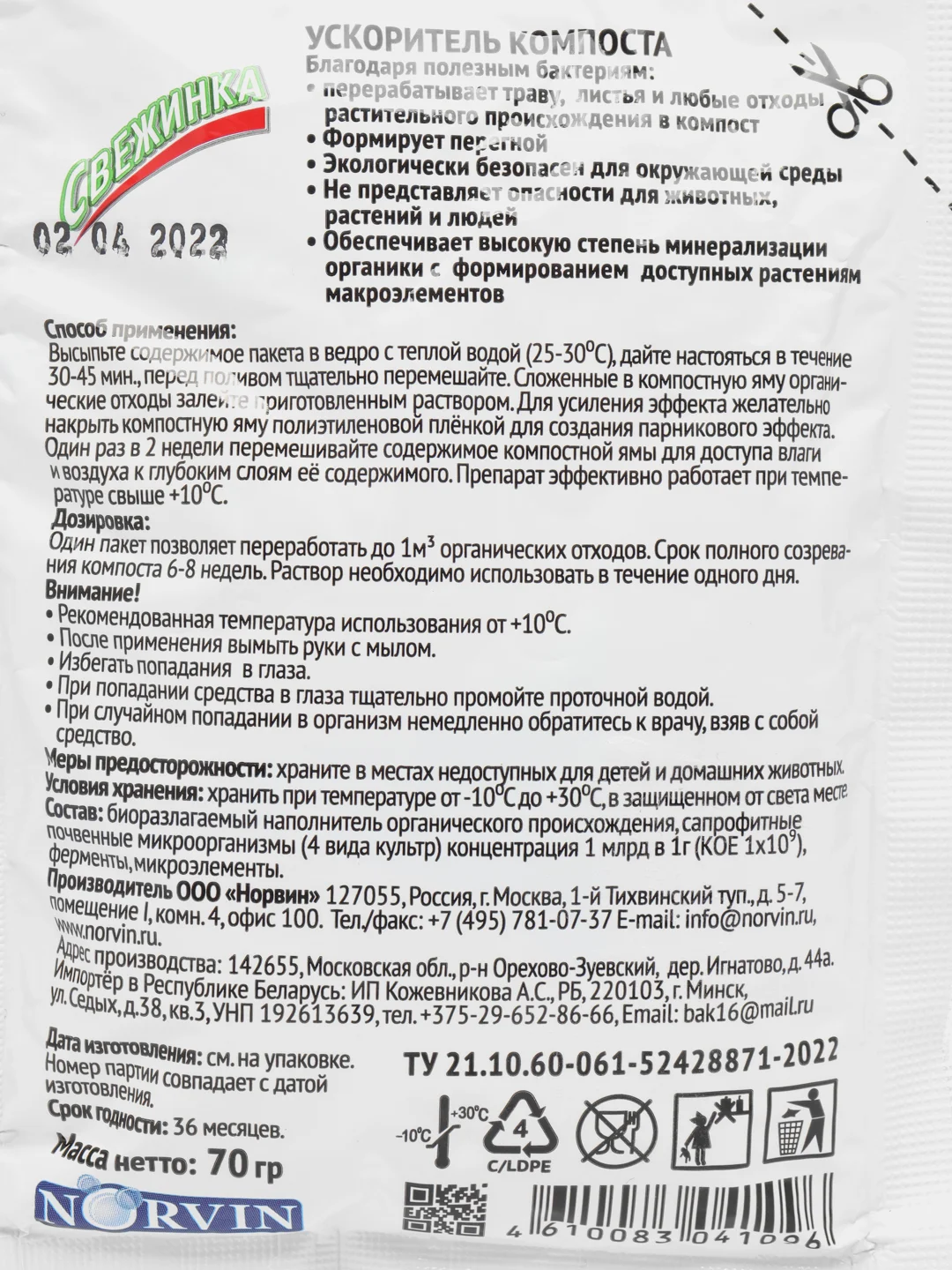 Ускоритель компоста БИО активатор "Свежинка"