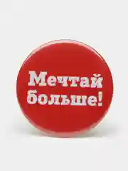 Набор значков "Мечтай больше!", 37 мм