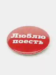 Набор значков "Люблю поесть", 37 мм