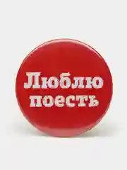 Набор значков "Люблю поесть", 37 мм
