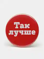 Набор значков "Люблю поесть", 37 мм