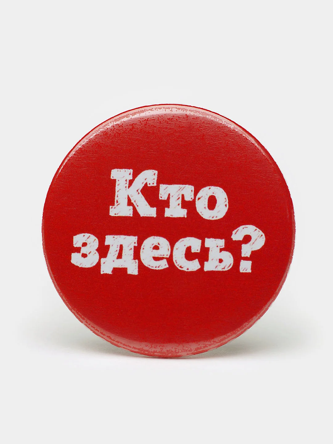 Набор значков "Кто здесь?", 37 мм