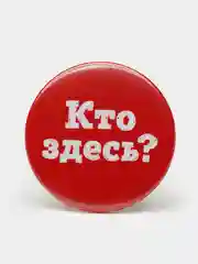 Набор значков "Кто здесь?", 37 мм