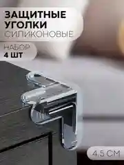 4-8 шт, защитные силиконовые уголки КАРТОФАН для мебели, стола, накладки на углы