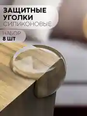 Кремовый 4-8 шт, защитные силиконовые уголки КАРТОФАН для мебели, стола, накладки на углы