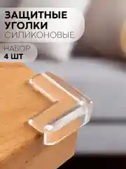 Кремовый 4-8 шт, защитные силиконовые уголки КАРТОФАН для мебели, стола, накладки на углы