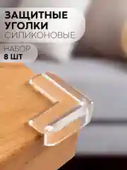 Кремовый 4-8 шт, защитные силиконовые уголки КАРТОФАН для мебели, стола, накладки на углы