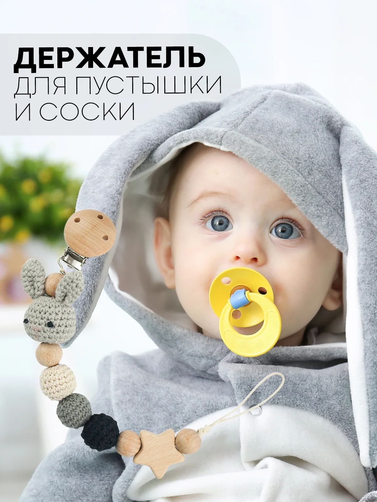 Серый деревянный держатель для пустышки КАРТОФАН, клипса-прищепка, с зажимом для грызунка, соски