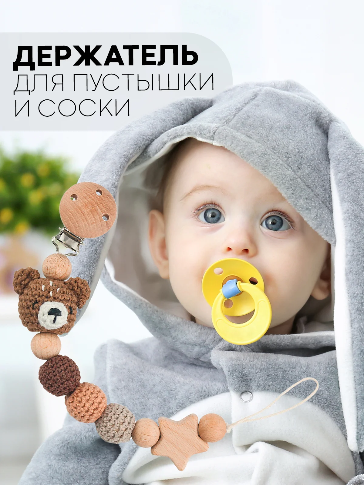Серый деревянный держатель для пустышки КАРТОФАН, клипса-прищепка, с зажимом для грызунка, соски
