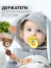 Серый деревянный держатель для пустышки КАРТОФАН, клипса-прищепка, с зажимом для грызунка, соски