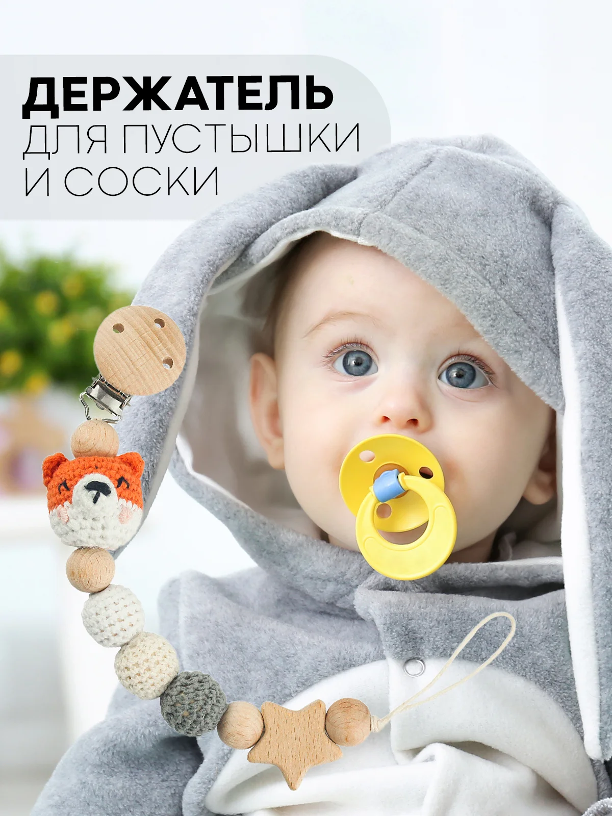 Серый деревянный держатель для пустышки КАРТОФАН, клипса-прищепка, с зажимом для грызунка, соски
