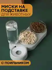 Белый миска для корма кошек и собак КАРТОФАН пластиковая, на подставке с автопоилкой, 4 вида