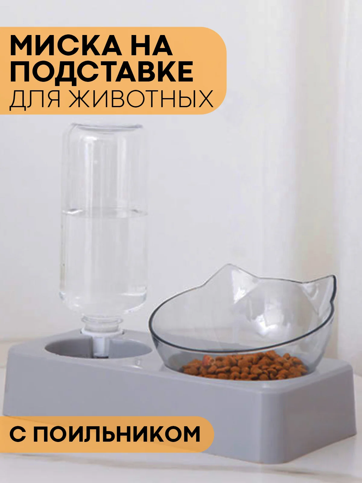 Прозрачный миска для корма кошек и собак КАРТОФАН пластиковая, на подставке с автопоилкой, 4 вида