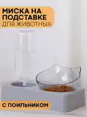 Прозрачный миска для корма кошек и собак КАРТОФАН пластиковая, на подставке с автопоилкой, 4 вида