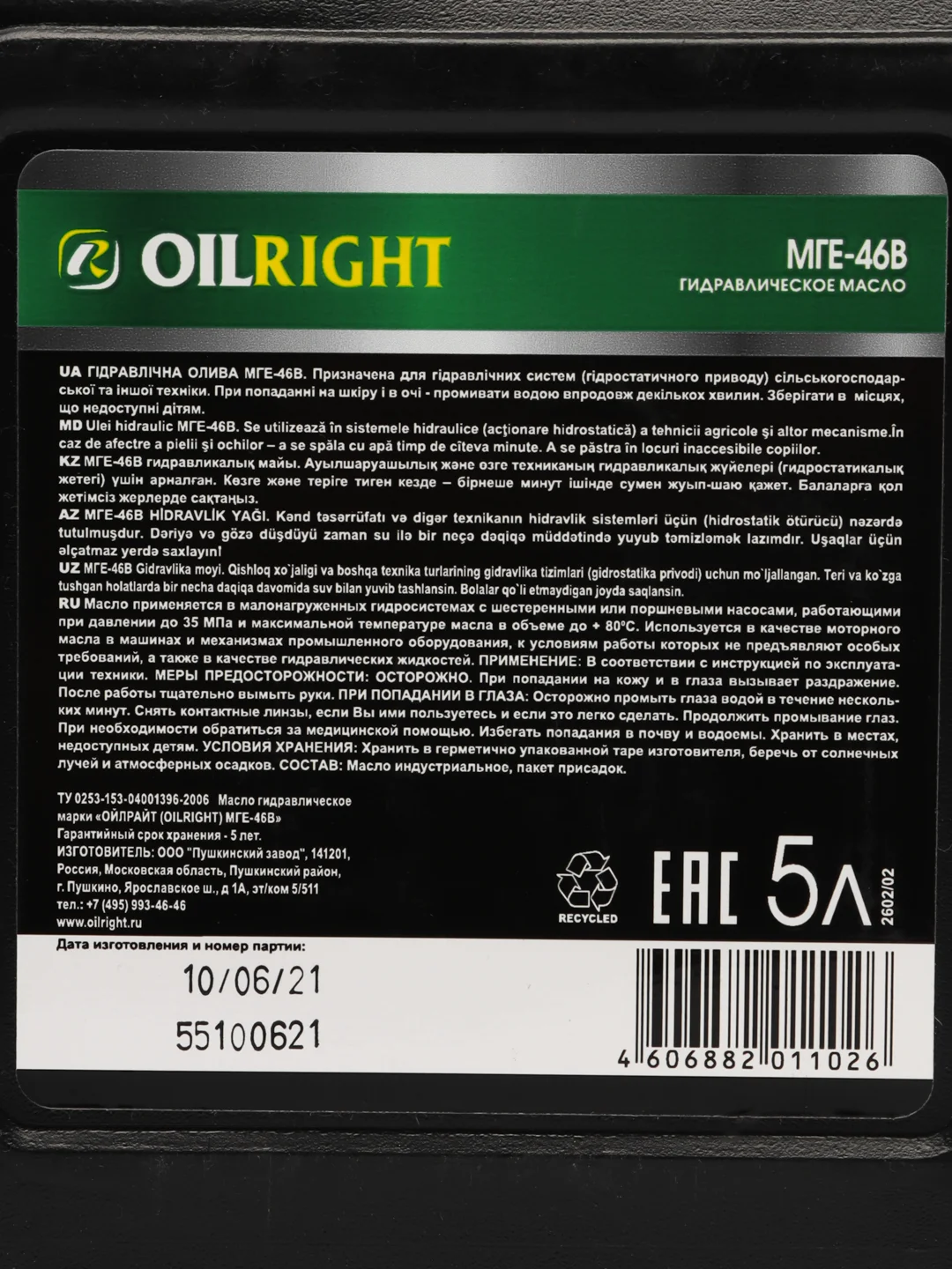 Гидравлическое масло МГЕ-46В ОЙЛРАЙТ, OILRIGHT, 5 л