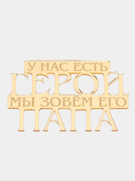 Золотой топпер  #Т26 с надписью "У нас есть герой, мы зовём его папа" из зеркального акрила