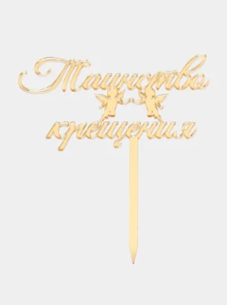 Топпер #Т25 для украшения торта "Таинство крещения"