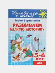 Развиваем мелкую моторику 5-6 лет.  Елена Бортникова. Тетрадь цветная